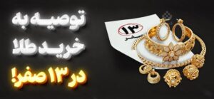خرید طلا در روز ۱۳ صفر